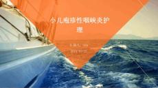 小儿疱疹性咽峡炎护理
