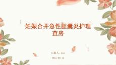 妊娠合并急性胆囊炎护理查房ppt