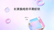 红斑狼疮的早期症状