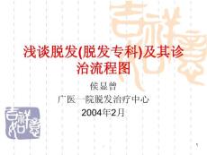 浅谈脱发脱发专科及其诊治流程图
