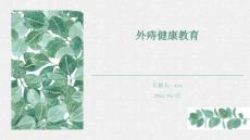 外痔健康教育ppt
