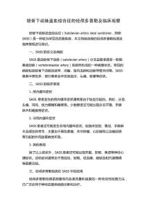 锁骨下动脉盗血综合征的经颅多普勒及临床观察