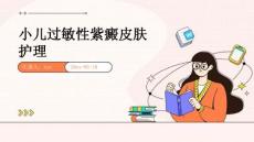 小儿过敏性紫癜皮肤护理ppt