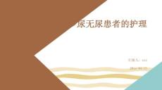 少尿无尿患者的护理