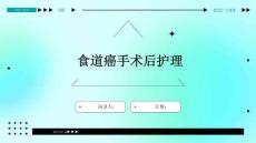 食道癌手术后护理