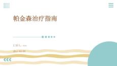 帕金森治疗指南