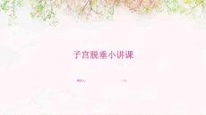 子宫脱垂小讲课