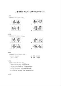 人教部編版 語(yǔ)文四年級(jí)下冊(cè) 分類專項(xiàng)復(fù)習(xí)卷（三）