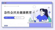 急性会厌炎健康教育ppt