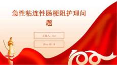 急性粘连性肠梗阻护理问题ppt