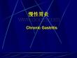 慢性胃炎胃炎