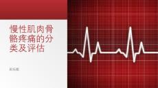慢性肌肉骨骼疼痛的分类及评估