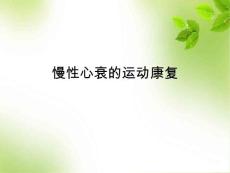 慢性心衰运动康复 PPT