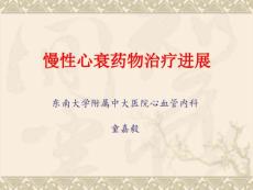 慢性心衰药物治疗进展
