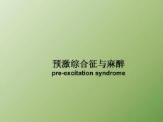 预激综合征与麻醉ppt课件