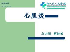 心肌炎疾病查房
