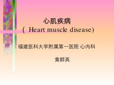 心肌炎、心肌病