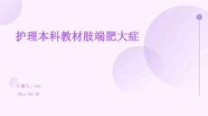 护理本科教材肢端肥大症ppt