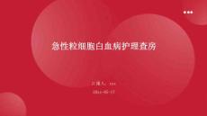 急性粒细胞白血病护理查房ppt