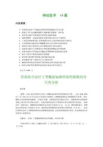 神经医学论文14篇：针药结合治疗2型糖尿病神经原性膀胱的可行性分析
