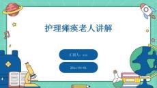 护理瘫痪老人讲解