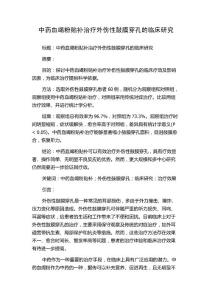 中药血竭粉贴补治疗外伤性鼓膜穿孔的临床研究