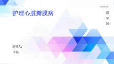 护理心脏瓣膜病