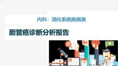 胆管癌前期症状课件