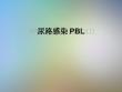 尿路感染PBL