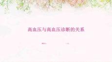 高血压与高血压诊断的关系