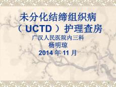 未分化结缔组织病护理查房