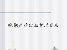 晚期产后出血护理查房