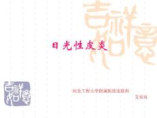 日光性皮炎护理常规