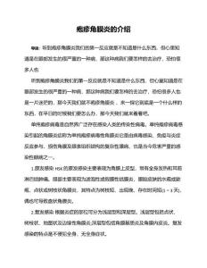 疱疹角膜炎的介绍