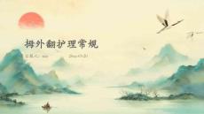 拇外翻护理常规