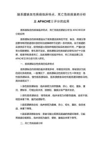 肠系膜缺血性疾病临床特点、死亡危险因素的分析及APACHEⅡ评分的应用