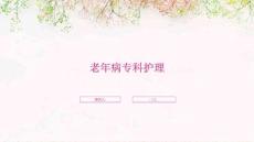老年病专科护理