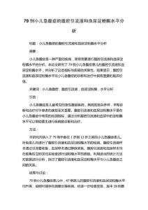 79例小儿急腹症的腹腔引流液和血尿淀粉酶水平分析
