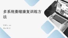 多系统萎缩康复训练方法ppt