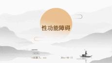 性功能障碍ppt