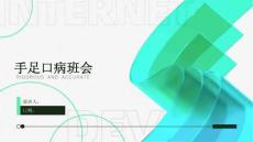 手足口病班会