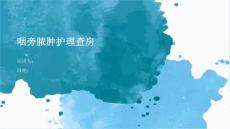 咽旁脓肿护理查房