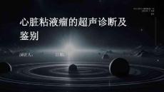 心脏粘液瘤的超声诊断及鉴别