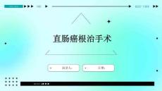 直肠癌根治手术
