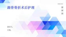 跟骨骨折术后护理