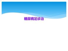 糖尿病足诊治
