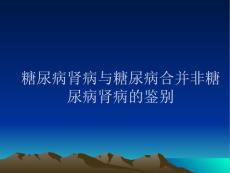 糖尿病肾病与糖尿病合并非糖尿病肾病的鉴别
