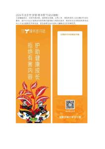 2024年北京市“护苗·绿书签”行动开始啦！