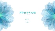 胃穿孔手术过程
