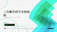 二尖瓣关闭不全病病例